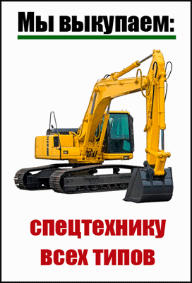 Выкуп спецтехники по всей России